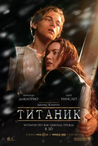 Фильм "Титаник" (1997)