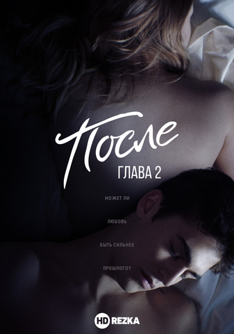 Фильм "После . Глава 2" (2020)