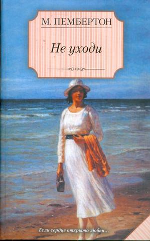 Книга "Не уходи" М. Пембертон