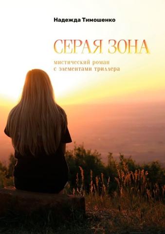 Книга "Серая зона" Надежда Тимошенко