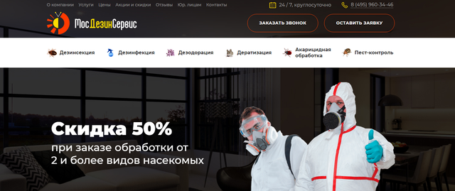 МосДезинСервис