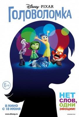Мультфильм "Головоломка" (2015)