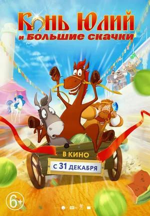 Мультфильм "Конь Юлий и большие скачки" (2020)