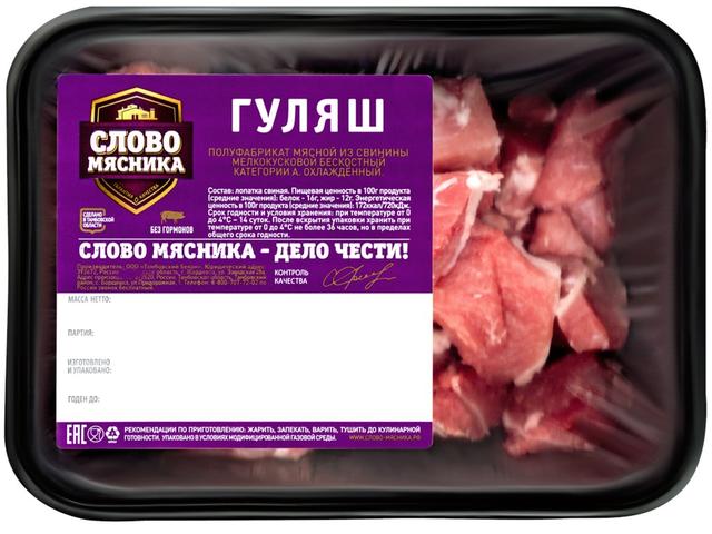 Гуляш свиной Слово мясника
