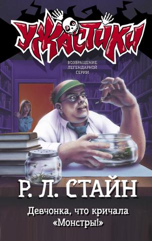 Книга "Девчонка, что кричала монстры" Роберт Стайн