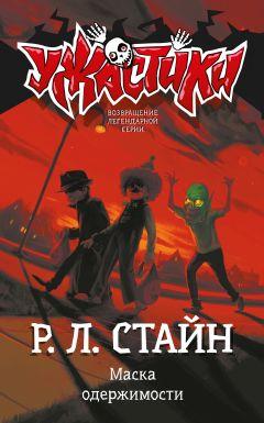 Книга "Маска одержимости" Роберт Стайн