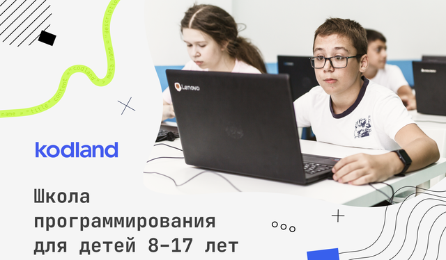 Онлайн школа программирования для детей (Kodland)