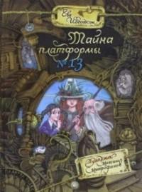 Книга "Тайна платформы 13" Ева Ибботсон