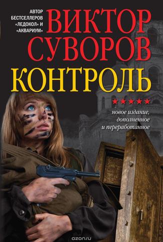Книга "Контроль" Виктор Суворов