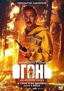 Фильм "Огонь" (2020)
