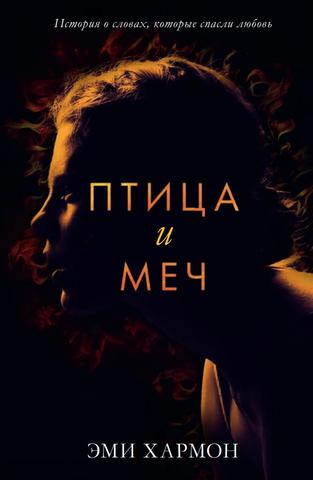 Книга "Птица и меч" Эми Хармон