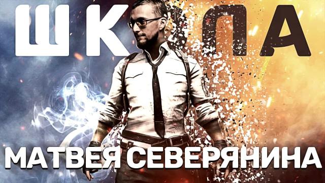 Школа Матвея Северянина