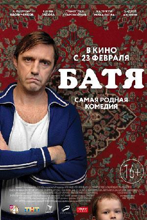 Фильм "Батя" (2021)