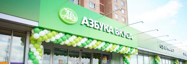 Магазин "Азбука вкуса"