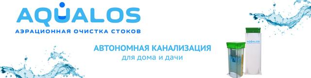 Автономная канализация AQUALOS
