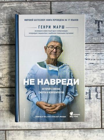 Книга "Не навреди" Генри Марш