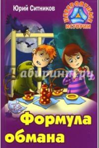 Книга "Формула обмана" Юрий Ситников