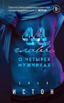 Книга "44 главы о четырёх мужчинах" Биби Истон