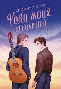 Книга "Река моих сожалений" Медина Мирай