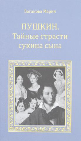 Книга "Александр Пушкин. Тайные страсти сукина сына" Мария Баганова