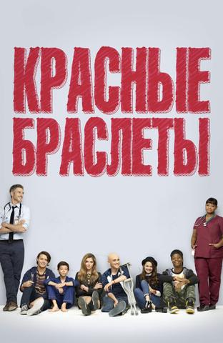 Сериал "Красные браслеты ( США)"