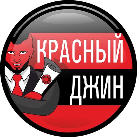 Красный джин