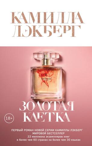 Книга "Золотая клетка" Камилла Лэкберг