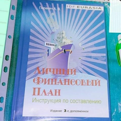 Книга "Личный финансовый план" Андрей Паранич