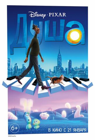 Мультфильм "Душа" (2020)