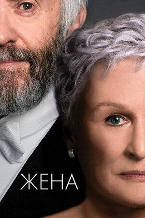 Фильм "Жена" (2017)