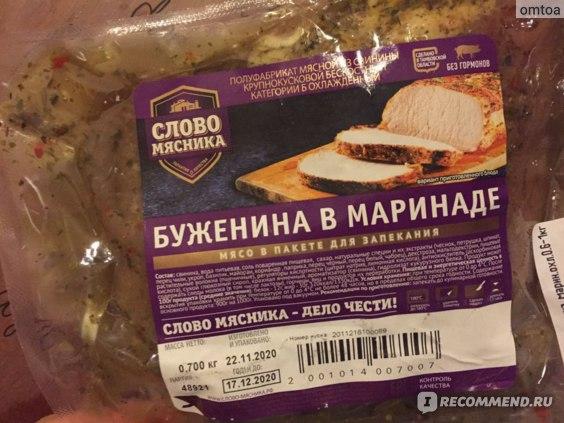 Буженина в маринаде "Слово Мясника"