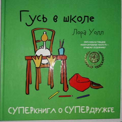 Книга "Гусь в школе" Лора Уолл