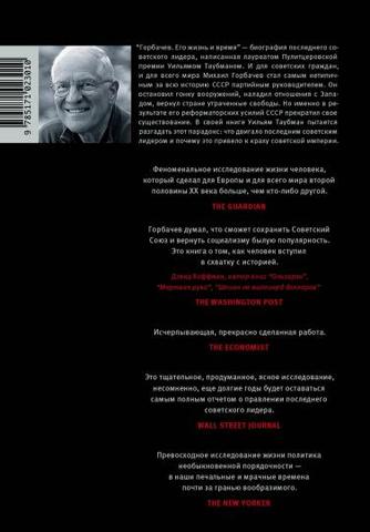 Книга "Горбачев. Его жизнь и время" Уильям Таубман