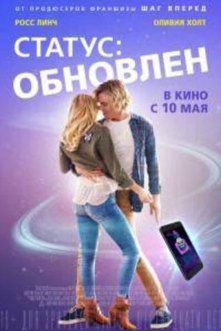 Фильм "Статус: обнавлен" (2018)