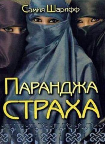 Книга "Паранджа страха" Самия Шарифф