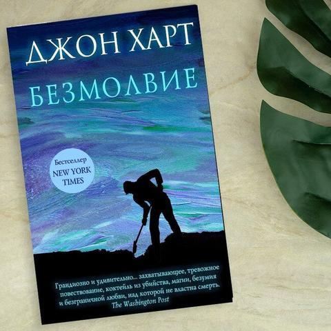 Книга "Безмолвие" Джон Харт