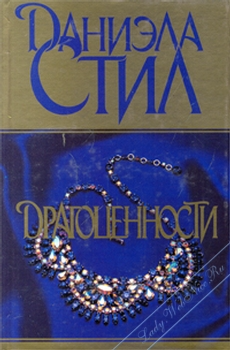 Книга "Драгоценности" Даниэла Стил