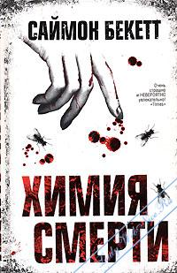 Книга "Химия смерти" Саймон Бекетт