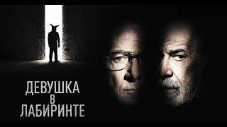 Фильм "Девушка в лабиринте" (2020)