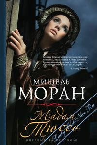 Книга "Мадам Тюссо" Мишель Моран