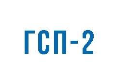 ГСП-2