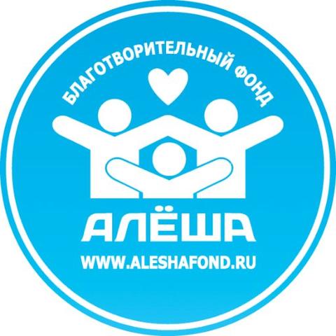 Благотворительный фонд Алёша