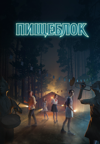 Сериал "Пищеблок" (2021)