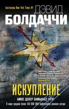 Книга "Искупление" Дэвид Балдаччи