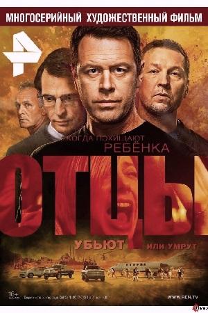 Сериал "Отцы" (2017)