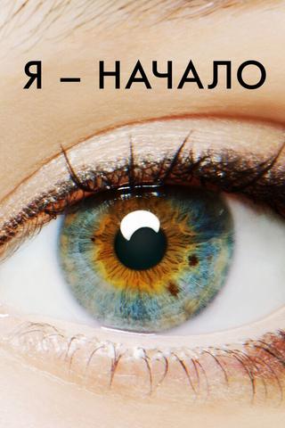 Фильм "Я - начало" (2014)
