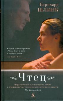 Книга "Чтец" Бернхард Шлинк