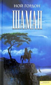 Книга "Шаман" Ной Гордон