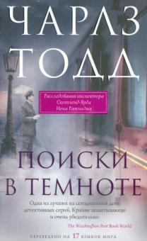 Книга "Поиски в темноте" Чарльз Тодд