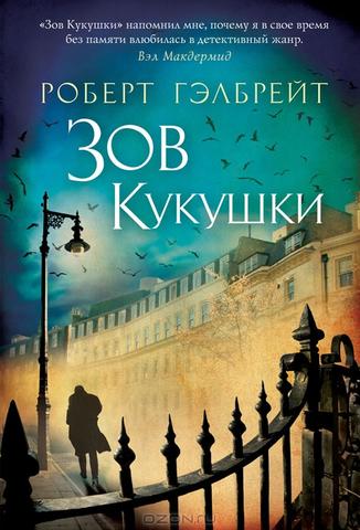 Книга "Зов кукушки" Роберт Гэлбрейт